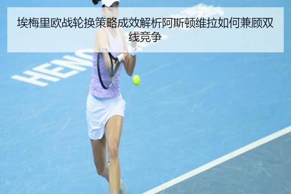 埃梅里欧战轮换策略成效解析阿斯顿维拉如何兼顾双线竞争
