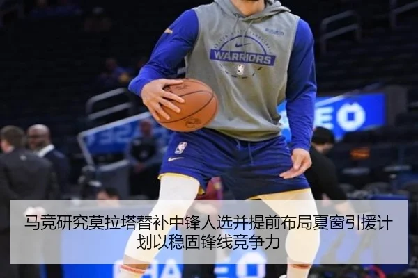 马竞研究莫拉塔替补中锋人选并提前布局夏窗引援计划以稳固锋线竞争力
