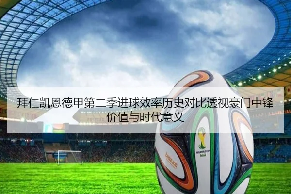 拜仁凯恩德甲第二季进球效率历史对比透视豪门中锋价值与时代意义
