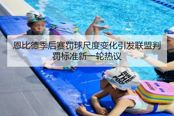 恩比德季后赛罚球尺度变化引发联盟判罚标准新一轮热议