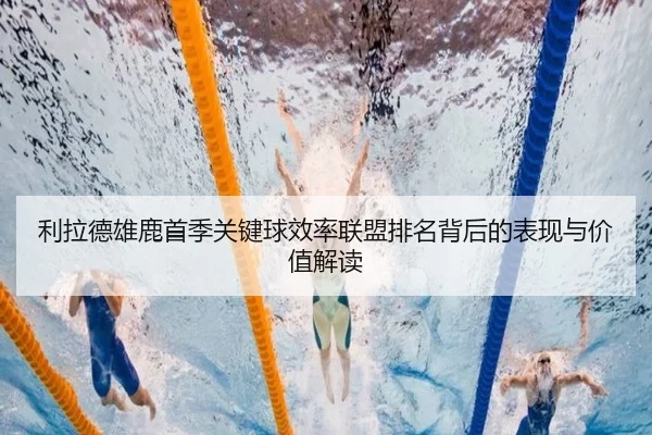 利拉德雄鹿首季关键球效率联盟排名背后的表现与价值解读