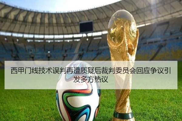 西甲门线技术误判再遭质疑后裁判委员会回应争议引发多方热议