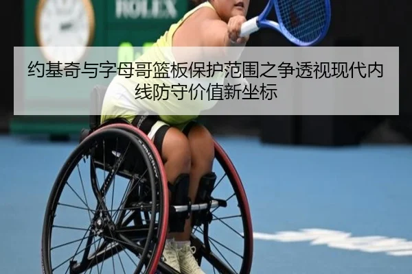 约基奇与字母哥篮板保护范围之争透视现代内线防守价值新坐标